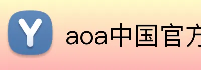 aoa中国官方入口 logo